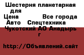 Шестерня планетарная для komatsu 195.15.12481 › Цена ­ 5 000 - Все города Авто » Спецтехника   . Чукотский АО,Анадырь г.